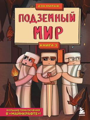 cover image of Защитники Майнкрафта. Книга 3. Подземный мир